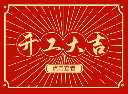 2023兔然暴富，錢兔似錦，廣州名杰裝飾開工大吉！