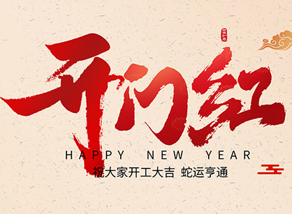 2025蛇年大吉，蛇么都順！廣州名杰裝飾開工大吉