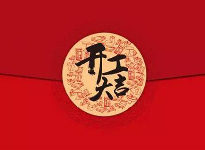 佛山市潤唐紡織品辦公裝修設(shè)計(jì)項(xiàng)目開工大吉
